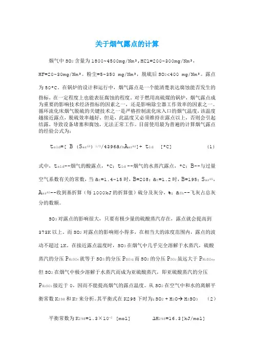 关于烟气露点的计算