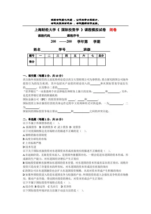 上海财经大学《国际投资学》课程模拟试卷14
