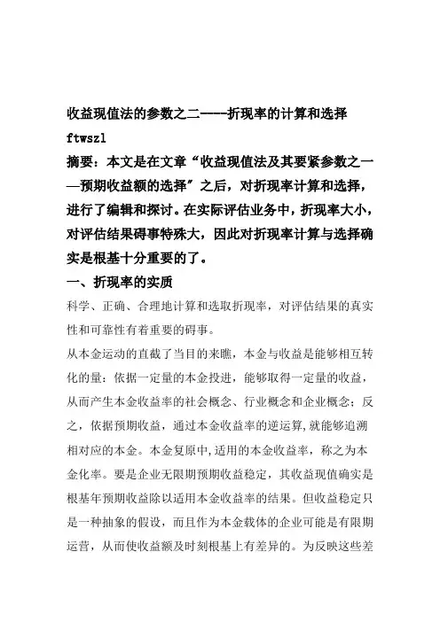 收益现值法--折现率的计算和选择讲义