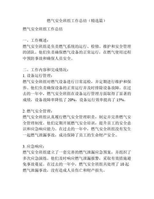 燃气安全班组工作总结(精选篇)