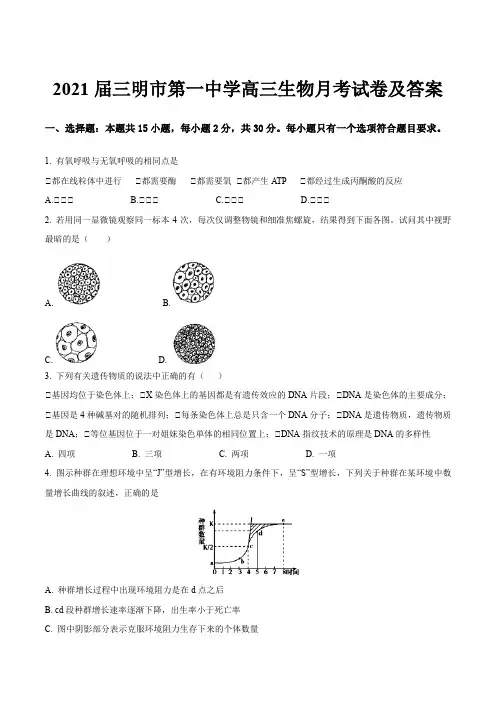 2021届三明市第一中学高三生物月考试卷及答案