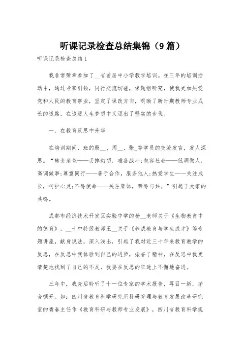 听课记录检查总结集锦(9篇)