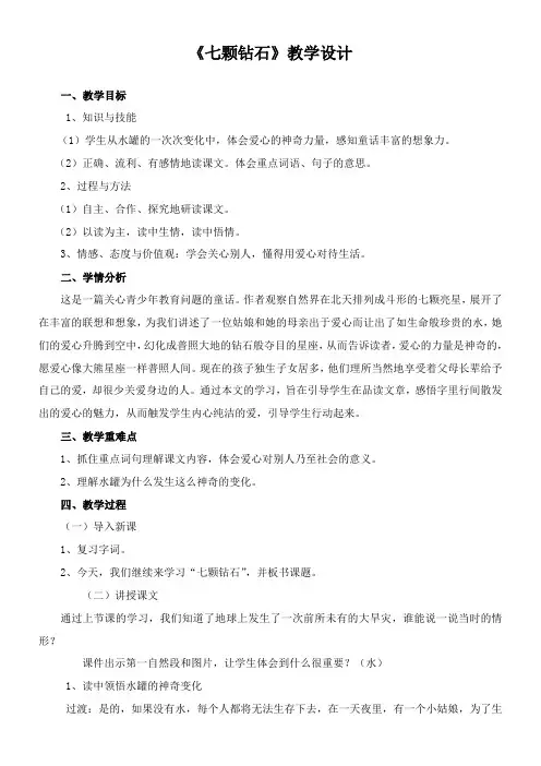 小学语文人教三年级下册第五组《七颗钻石》教学设计
