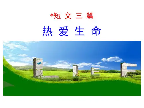 《热爱生命》—高中语文必修四