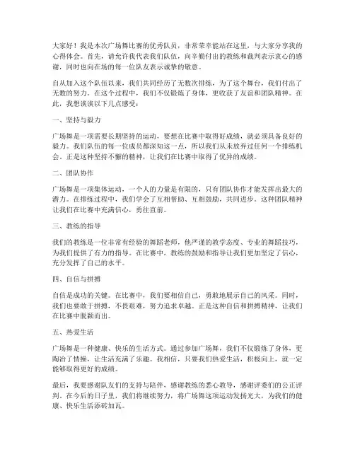 广场舞优秀队员发言稿范文