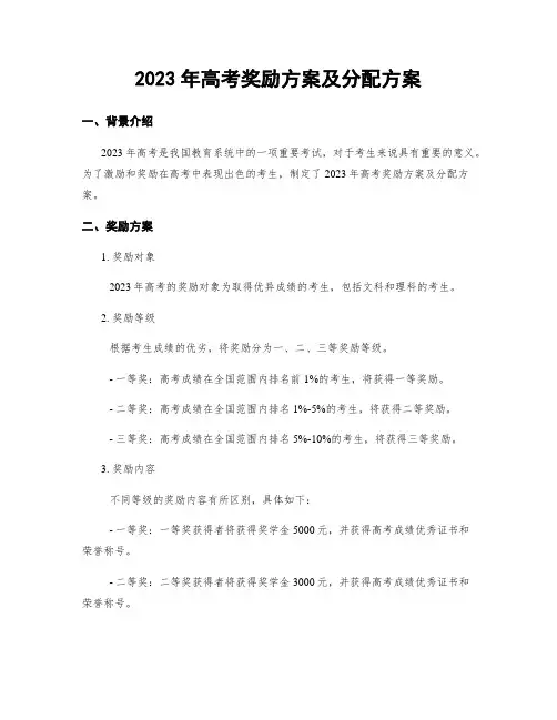 2023年高考奖励方案及分配方案