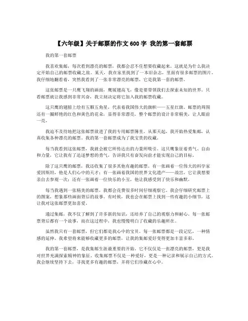 【六年级】关于邮票的作文600字 我的第一套邮票