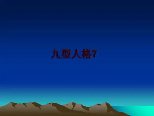 最新九型人格7幻灯片课件