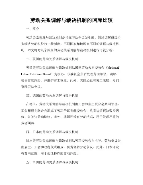 劳动关系调解与裁决机制的国际比较