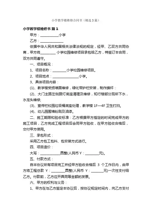 小学教学楼维修合同书（精选3篇）