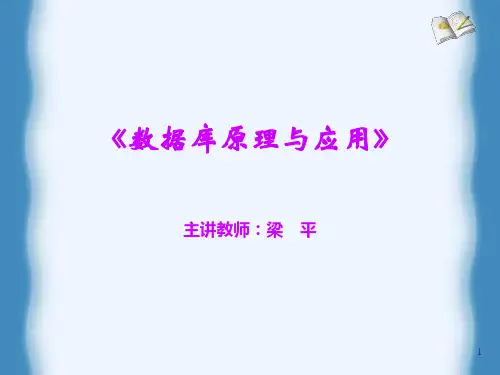 数据库原理及应用(何玉洁)第二版第1章