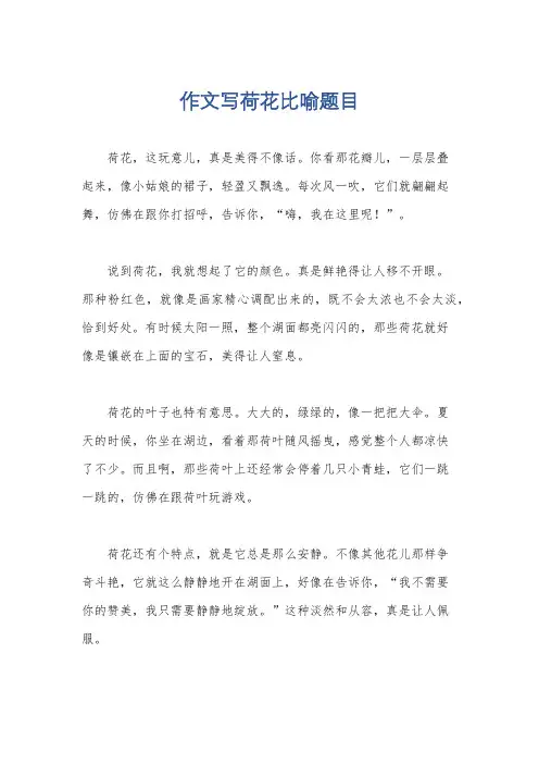 作文写荷花比喻题目
