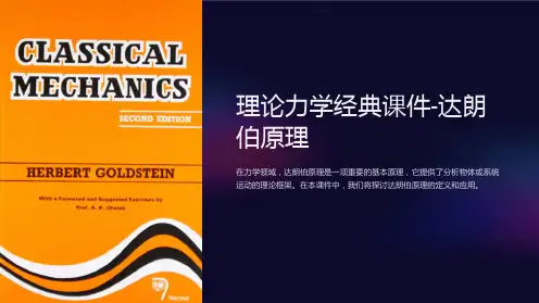 理论力学经典课件-达朗伯原理