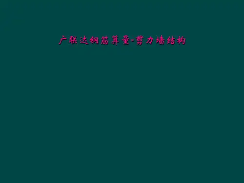 广联达钢筋算量-剪力墙结构