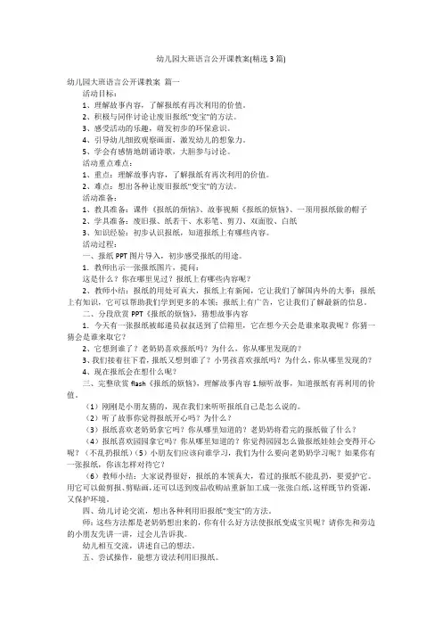 幼儿园大班语言公开课教案(精选3篇)