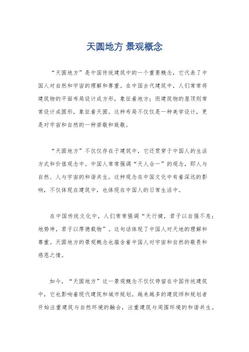 天圆地方 景观概念