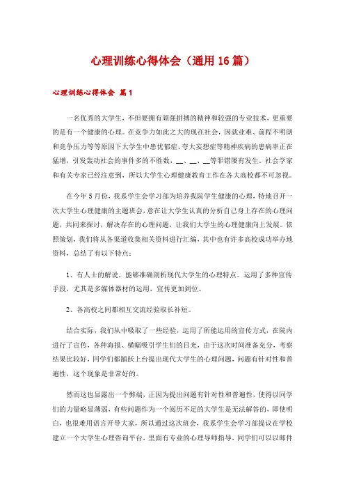 心理训练心得体会(通用16篇)