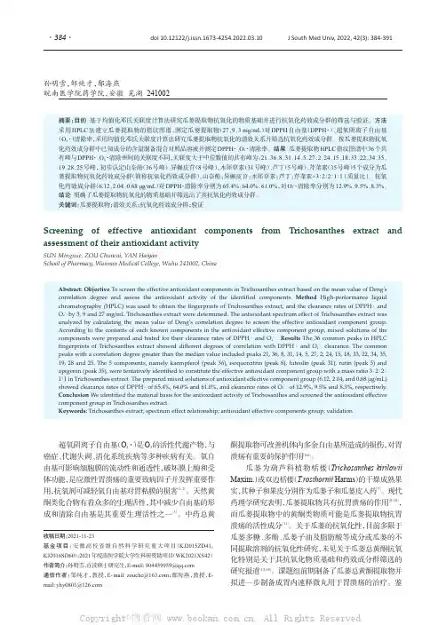 瓜蒌提取物抗氧化药效成分群的筛选与验证