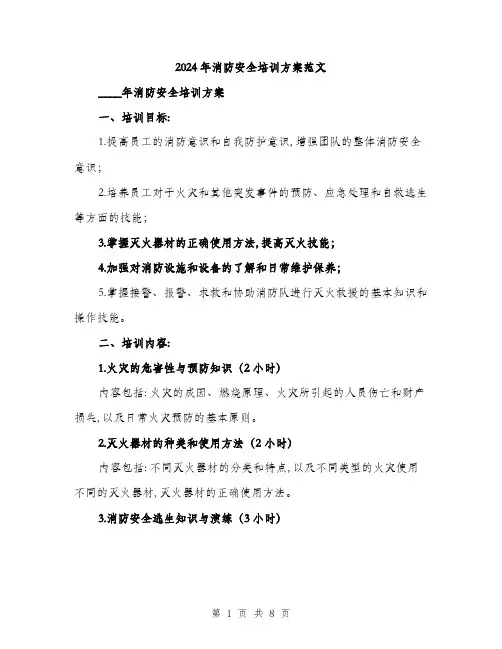 2024年消防安全培训方案范文(二篇)