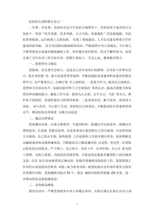 医院院长述职报告范文精选10篇(最新)