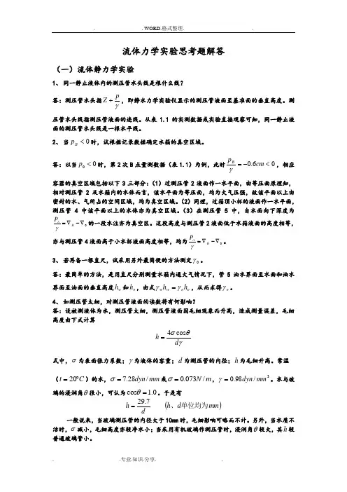 流体力学实验思考题解答