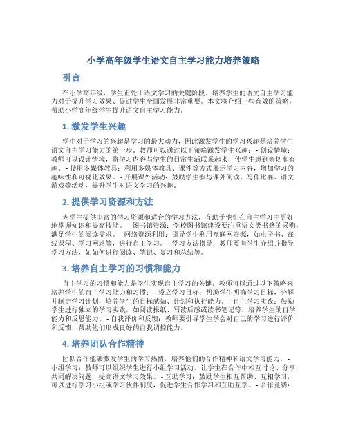 小学高年级学生语文自主学习能力培养策略