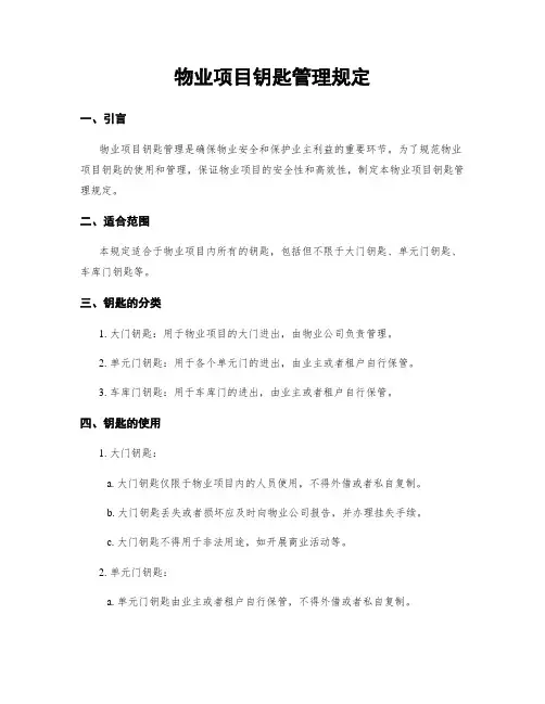 物业项目钥匙管理规定