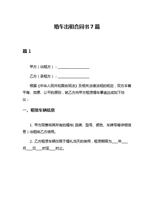 婚车出租合同书7篇