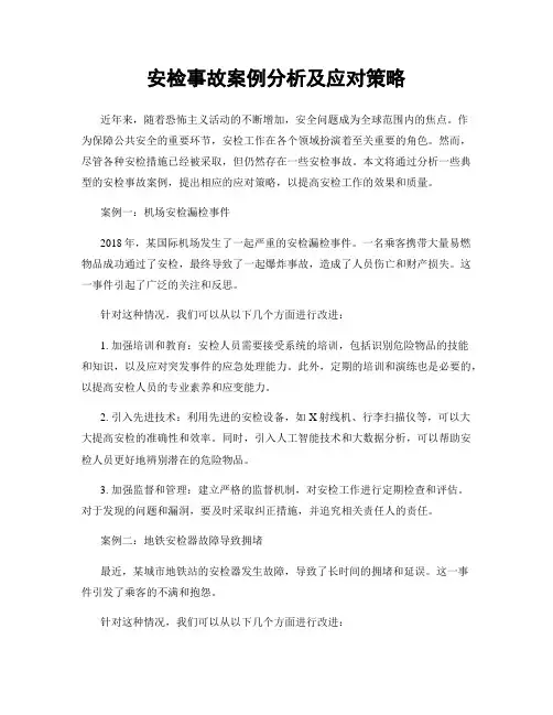 安检事故案例分析及应对策略