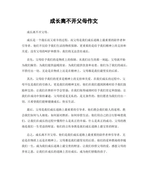 成长离不开父母作文