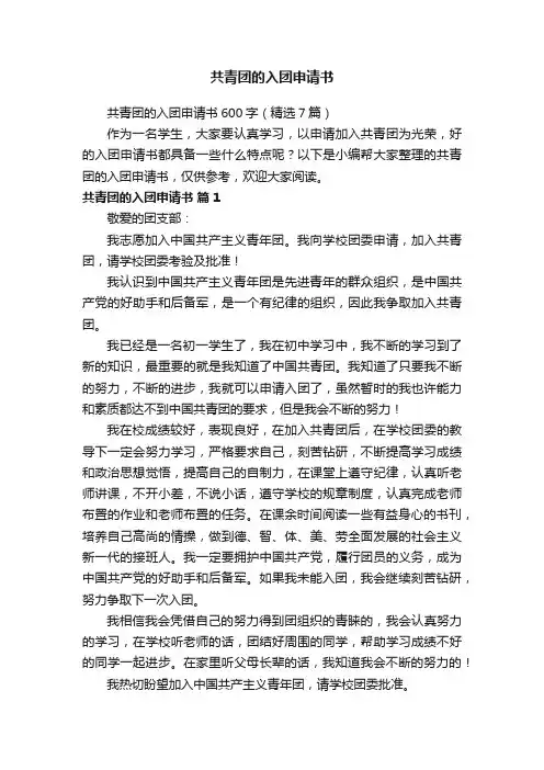 共青团的入团申请书600字（精选7篇）