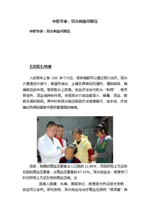 中医专家：耳尖刺血可降压