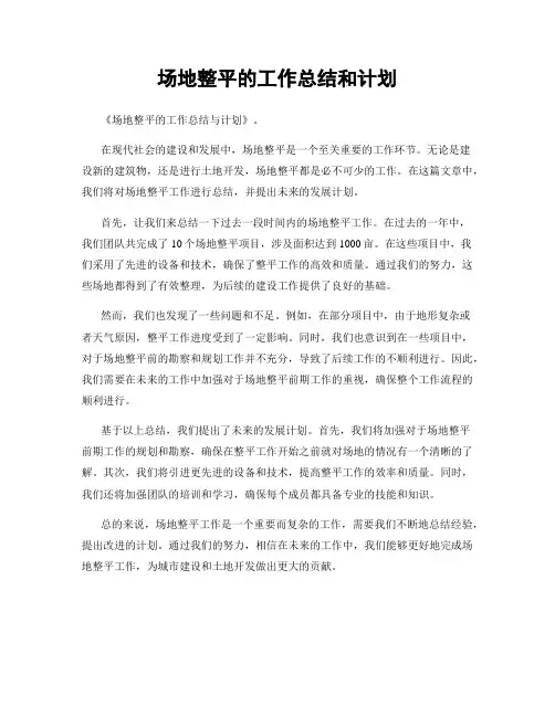 场地整平的工作总结和计划
