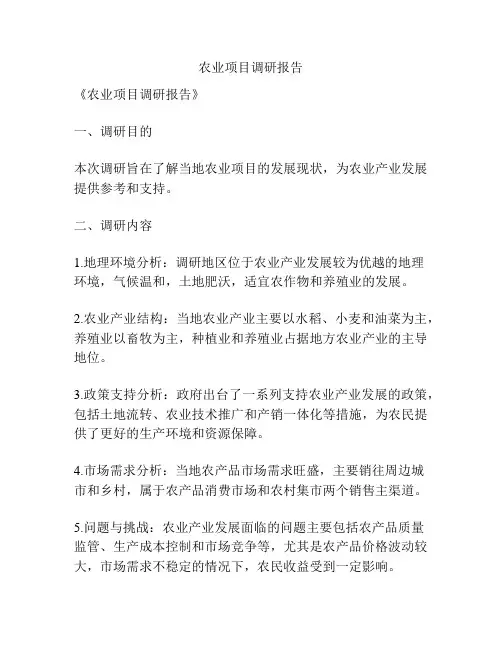 农业项目调研报告