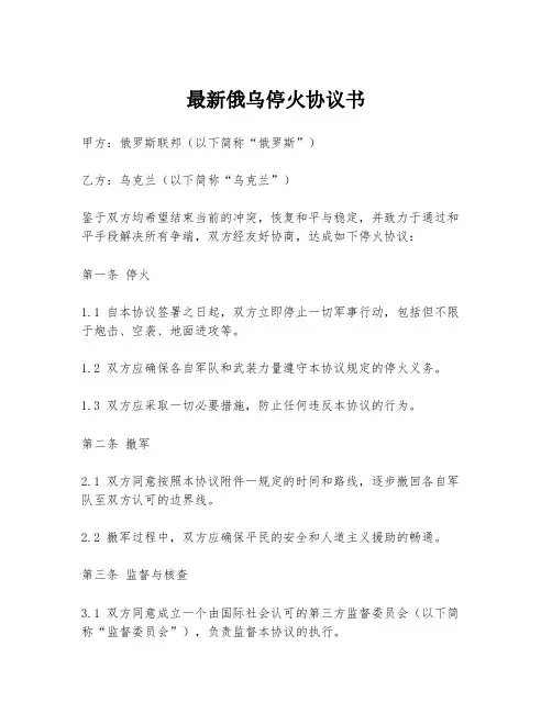 最新俄乌停火协议书