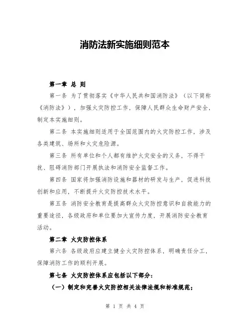 消防法新实施细则范本