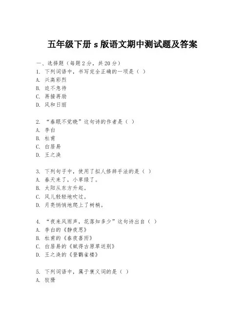 五年级下册s版语文期中测试题及答案