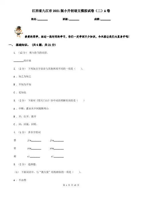 江西省九江市2021版小升初语文模拟试卷(二)A卷