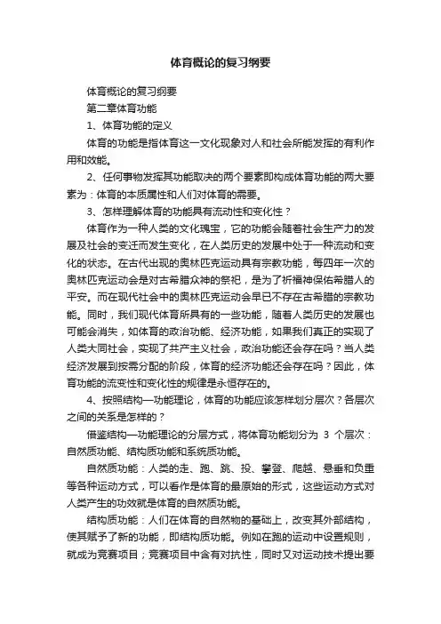 体育概论的复习纲要