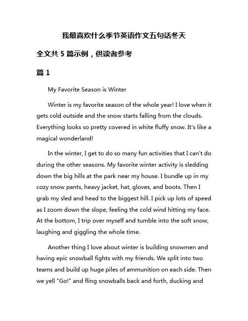 我最喜欢什么季节英语作文五句话冬天