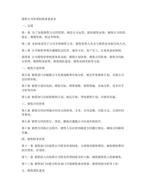 销售公司管理制度体系范本