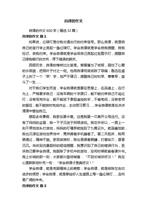 自律的作文600字（精选32篇）