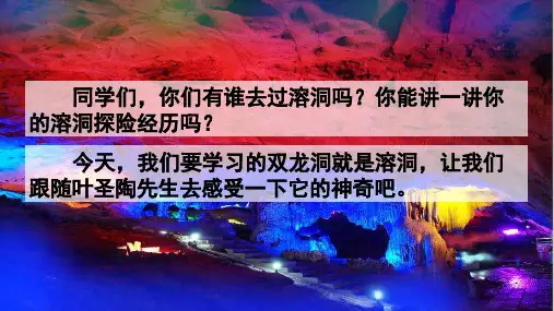 部编人教版四年级语文下册第17课《记金华的双龙洞》精品课件