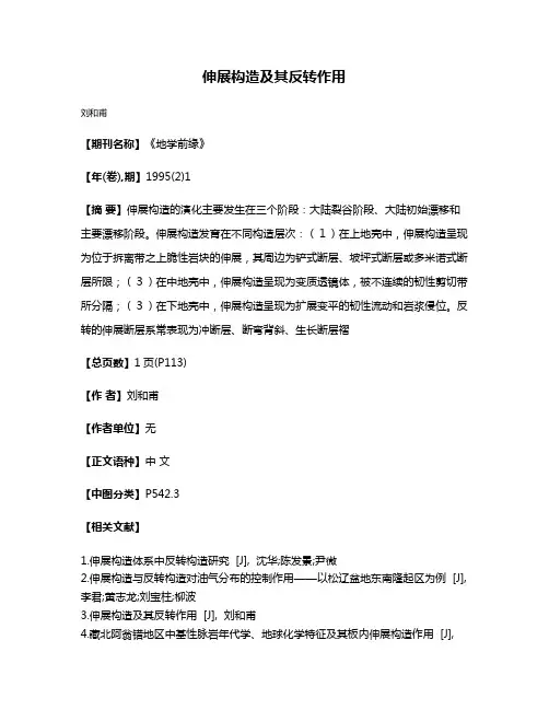 伸展构造及其反转作用