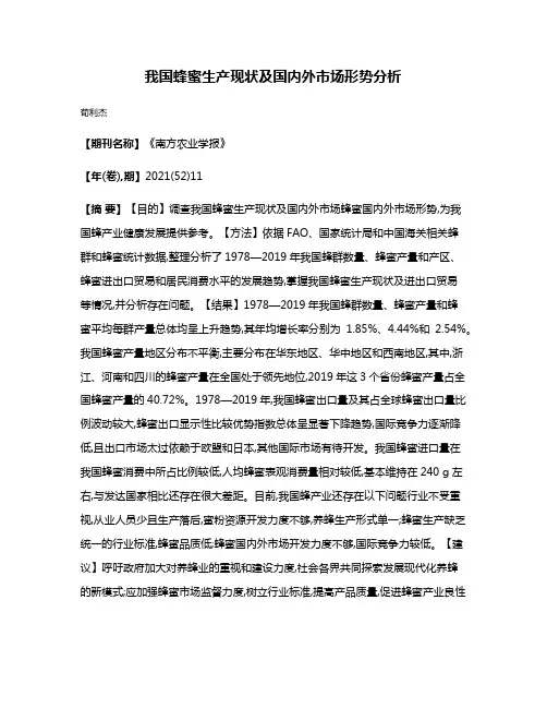 我国蜂蜜生产现状及国内外市场形势分析