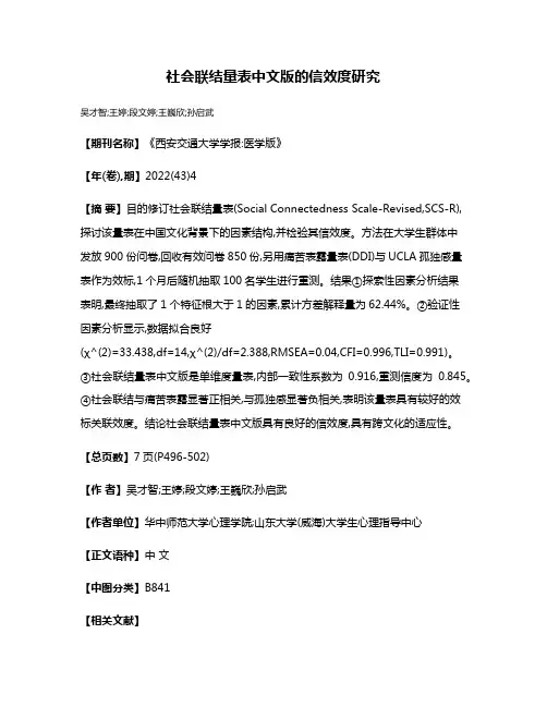 社会联结量表中文版的信效度研究