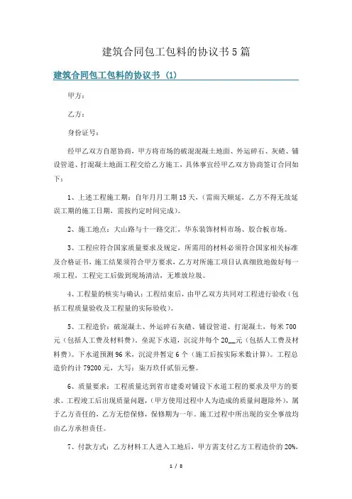 建筑合同包工包料的协议书5篇
