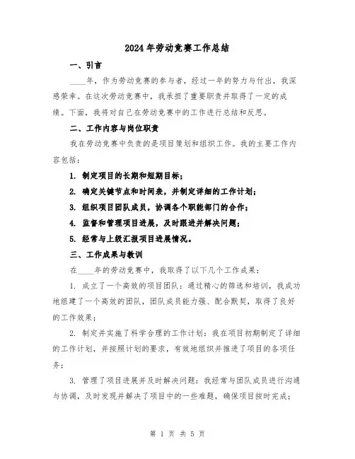 2024年劳动竞赛工作总结(2篇)