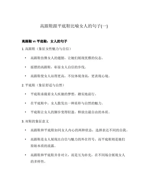 高跟鞋跟平底鞋比喻女人的句子(一)