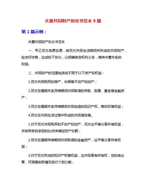 夫妻共同财产协议书范本9篇